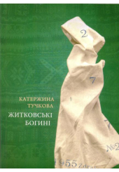 Житковські богині