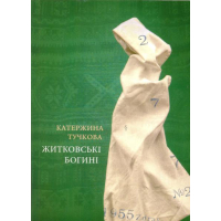 Житковські богині