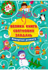 Велика книга святкових завдань. Новорічні розваги