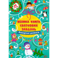 Велика книга святкових завдань. Новорічні розваги