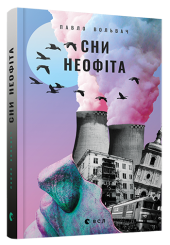 Сни неофіта