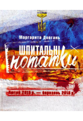 Шпитальні нотатки. Лютий 2015р. - березень 2018р.