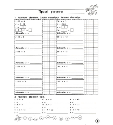 Тренажер. Математика. Прості та ускладнені рівняння. 4 клас