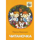 Читаночка