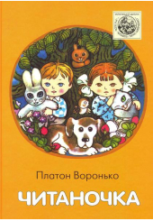 Читаночка
