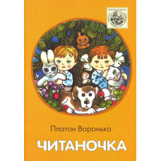 Читаночка