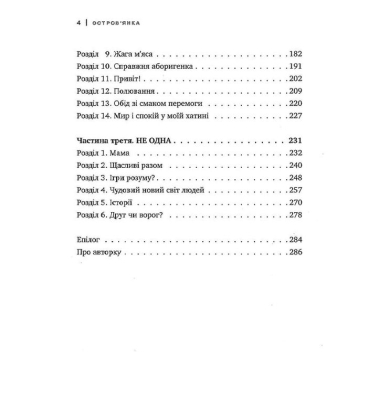 Остров’янка. Ціна мрії