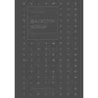 Валютні війни. Витоки наступної світової кризи
