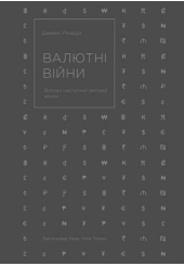 Валютні війни. Витоки наступної світової кризи