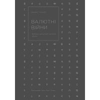 Валютні війни. Витоки наступної світової кризи