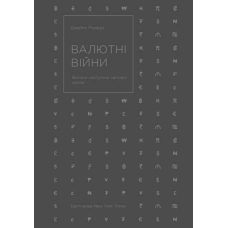 Валютні війни. Витоки наступної світової кризи