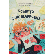 Роберто і (не)наречені