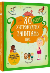 80 нових хитромудрих запитань про технології, географію, історію та суспільство