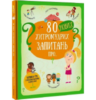 80 нових хитромудрих запитань про технології, географію, історію та суспільство