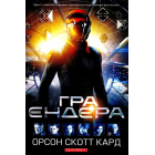 Гра Ендера