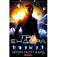 Гра Ендера