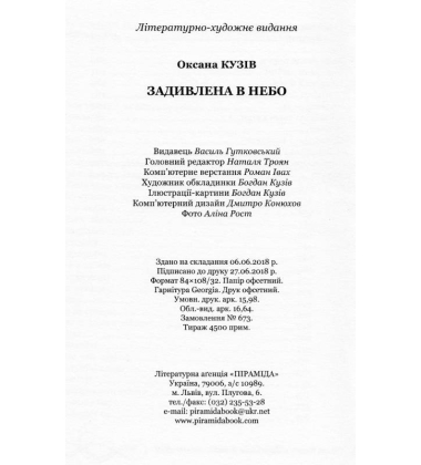 Задивлена в небо