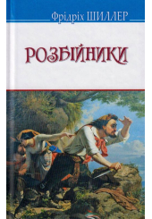 Розбійники