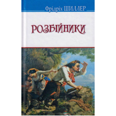 Розбійники
