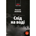 Слід на воді
