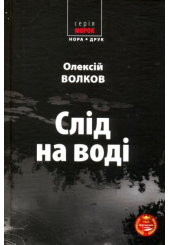 Слід на воді