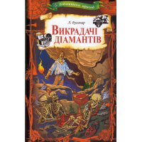 Викрадачі діамантів
