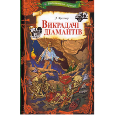 Викрадачі діамантів