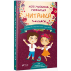 Моя улюблена українська читанка