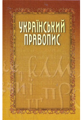 Український правопис