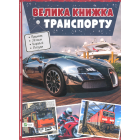 Велика книжка транспорту