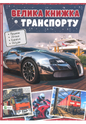 Велика книжка транспорту