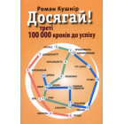 Досягай! Треті 100 000 кроків до успіху