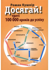 Досягай! Треті 100 000 кроків до успіху