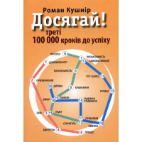 Досягай! Треті 100 000 кроків до успіху