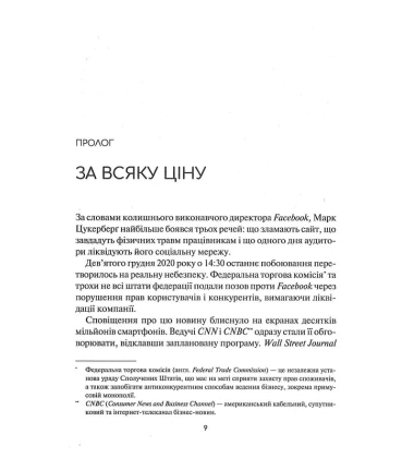Огидна правда. Facebook: за лаштунками боротьби за першість