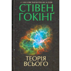 Теорія всього