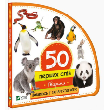 50 перших слів: Тварини
