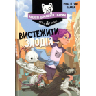 Агенти домашніх тварин. Вистежити злодія. Книга 2