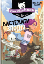 Агенти домашніх тварин. Вистежити злодія. Книга 2