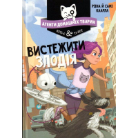 Агенти домашніх тварин. Вистежити злодія. Книга 2