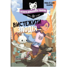 Агенти домашніх тварин. Вистежити злодія. Книга 2