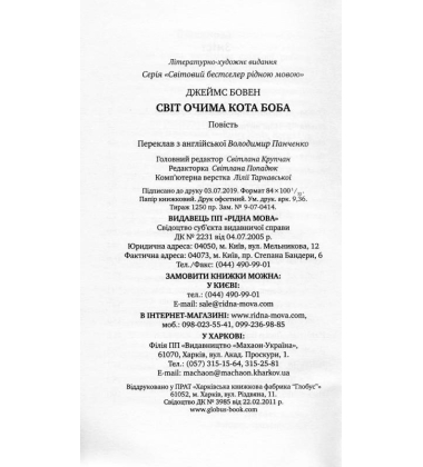 Світ очима кота Боба