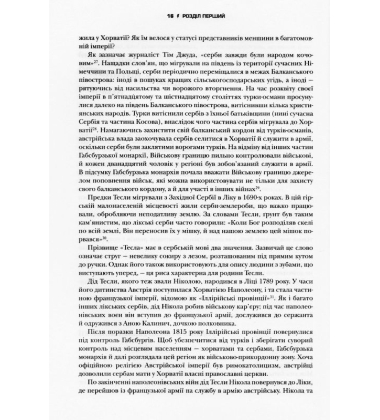 Тесла. Винахідник електричної епохи