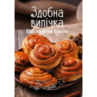 Здобна випічка. Хліб, перепічки, булочки