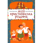Моя християнська родина