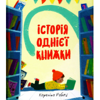 Історія однієї книжки