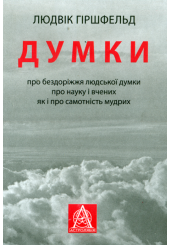 Думки