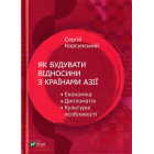 Як будувати відносини з країнами Азії