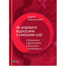 Як будувати відносини з країнами Азії