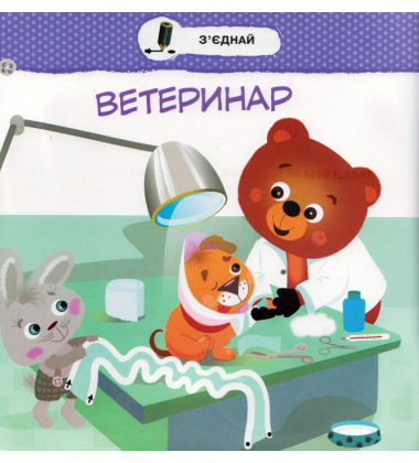 Малятко-зайченятко. Професії